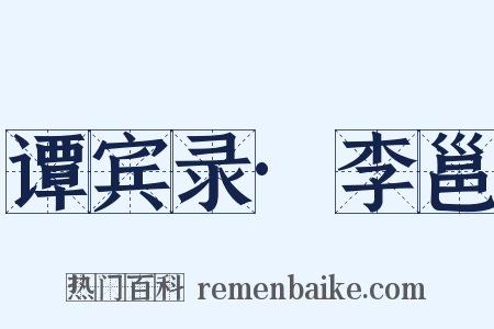 谭宾录·李邕是什么意思的图片